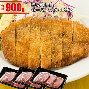 【ふるさと納税】鹿児島黒豚ロースとんかつ 9枚