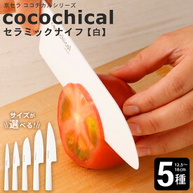 【ふるさと納税】京セラ ココチカルシリーズ セラミックナイフ 白 ＜選べるサイズ＞ 12.5cm 13cm ペティナイフ 14cm 16cm 三徳包丁 18cm 牛刀 セラミック 包丁 ナイフ ココチカルナイフ ホワイト 切れ味 長持ち キッチン用品 台所用品 日本製 鹿児島県 薩摩川内市 送料無料