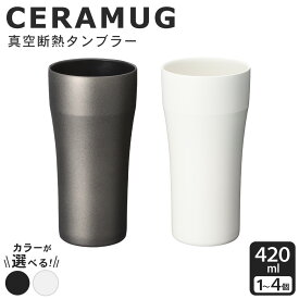 【ふるさと納税】京セラ 真空断熱タンブラー 420ml 選べるカラー ( ホワイト / ブラック ) | CERAMUG タンブラー 真空容器 保冷 保温 真空断熱 セラミック カップ KYOCERA 食器洗い乾燥機OK 鹿児島県 薩摩川内市 送料無料 ( 用途：ビール ジュース 焼酎 等 )