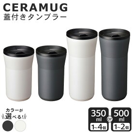 【ふるさと納税】 京セラ 蓋付きタンブラー ( 350ml / 500ml ) ( クリームホワイト / ダークグレー ) 選べる容量・カラー | CERAMUG タンブラー 真空容器 保冷 保温 真空断熱 セラミック トラベルカップ KYOCERA グッドデザイン賞受賞 鹿児島県 薩摩川内市 送料無料