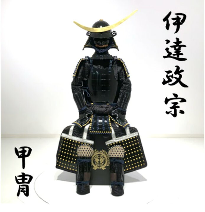 楽天市場】【ふるさと納税】伊達政宗 甲冑 SS2-701 TS1-101 甲冑 鎧兜 