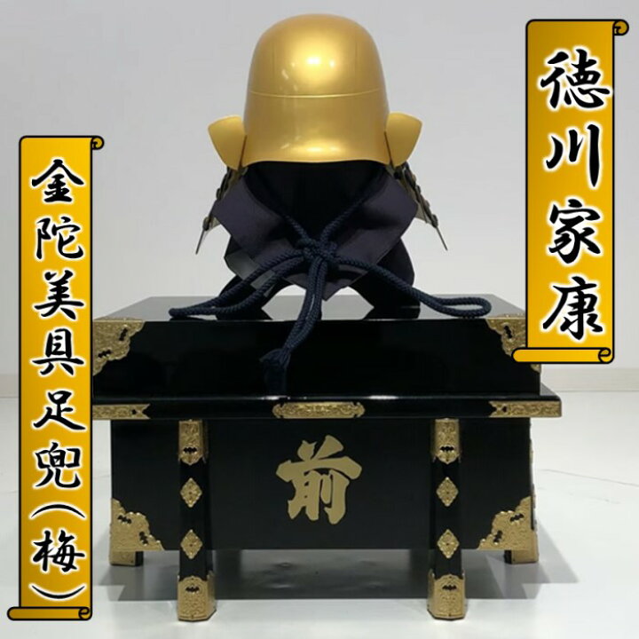楽天市場】【ふるさと納税】徳川家康 金陀美具足兜 甲冑 鎧兜 武将 