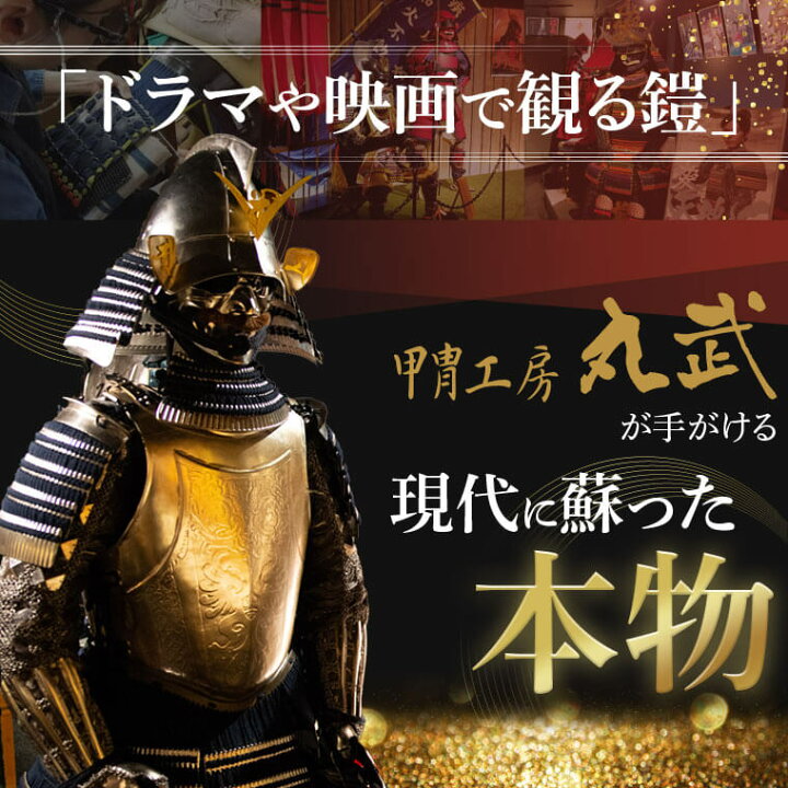 楽天市場】【ふるさと納税】黒糸威伊予腰取二枚胴具足 甲冑工房丸武 丸  