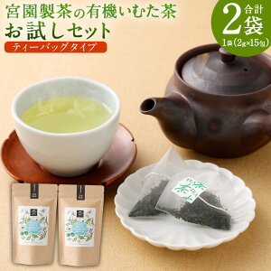 【ふるさと納税】 宮園製茶の有機いむた茶 ティーバッグタイプ お試しセット 2袋 (1袋あたり2g×15包)お茶 ティーバッグ 茶 葉 有機茶葉 茶葉 お茶の葉 有機 緑茶 いむた茶 藺牟田茶 鹿児島