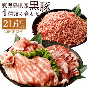 【ふるさと納税】【選べる定期便】鹿児島県産 黒豚 4種詰合せ(肩ロース・バラ・切り落とし・ミンチ) 1回計約1.8kg 3ヶ月 6ヶ月 12ヶ月 ロース 豚バラ カタ モモ肉 豚ミンチ ミンチ肉 切落し