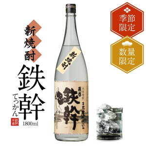 【ふるさと納税】【季節限定】【10月中旬以降出荷】新焼酎鉄幹 1800ml 25度 AS-375 オガタマ酒造 新酒 新焼酎 人気 芋焼酎 本格焼酎 数量限定 芋焼酎 鉄幹 鹿児島県 薩摩川内市 送料無料