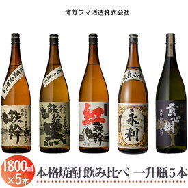 【ふるさと納税】オガタマ酒造 芋焼酎飲み比べ 1800ml×5本セット (グラス付き) DS-608 25度 薩摩鉄幹 鉄幹黒 紅鉄幹 貴心樹 せんだい永利 1800ml 一升 グラス付き 芋焼酎 焼酎 セット 本格焼酎 薩摩焼酎 いも焼酎 鹿児島県 薩摩川内市 送料無料