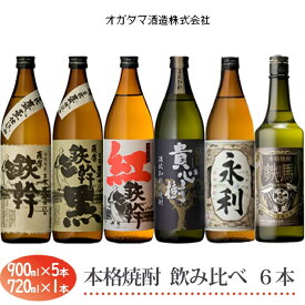 【ふるさと納税】オガタマ酒造 芋焼酎飲み比べ6本セット 900ml×5本+720ml CS-513 飲み比べ 焼酎 鉄幹 鉄幹黒 紅鉄幹 貴心樹 せんだい永利 鉄馬 本格焼酎 薩摩焼酎 いも焼酎 鹿児島県 薩摩川内市 送料無料