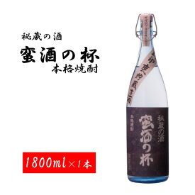 【ふるさと納税】甕壺貯蔵古酒 蛮酒の杯 焼酎 芋焼酎 芋 いも 長期貯蔵 古酒 甕壺 芳醇 秘蔵 お取り寄せ お酒 大人 フルーティー ロック 水割り 贈答用 鹿児島県 薩摩川内市 送料無料