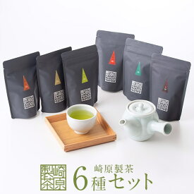 【ふるさと納税】 お茶 ティーパック 崎原製茶 オリジナル6種セット2 茶葉 ティーバッグ 煎茶 玄米茶 ほうじ茶 紅茶 玉露 烏龍茶 飲み比べ パック 母の日 父の日 敬老の日 お中元 お歳暮 鹿児島 ギフト プレゼント 薩摩川内市 ふるさと 納税