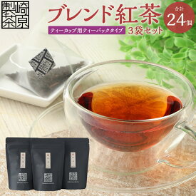 【ふるさと納税】ブレンド紅茶 3袋セット（ティーカップ用 ティーバックタイプ）（1袋 3g×8パック）計24パック 紅茶 自家製 茶葉 アイスティー ホットティー ティーバッグ 飲料 お取り寄せ 国産 鹿児島県 薩摩川内市 送料無料
