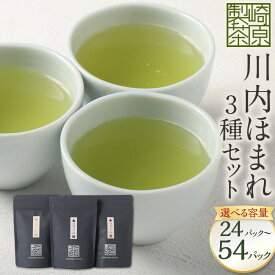 【ふるさと納税】【選べる容量】川内ほまれ 3種セット（合計24パック / 合計54パック）お茶 茶 飲料 ブレンド茶 飲み比べ 常温 鹿児島県 薩摩川内市 送料無料