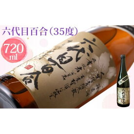 【ふるさと納税】芋焼酎『六代目百合（35度）』720ml　六代目 百合 いも 芋 焼酎 35度 720ml 塩田酒造 鹿児島県 薩摩川内市 送料無料