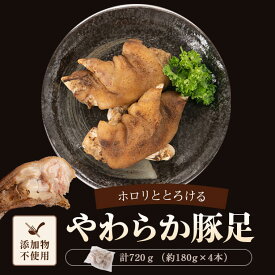 【ふるさと納税】やわらか 焼豚足 計720g 約180g×4本 豚足 豚 屋台 冷蔵 とんそく お肉 豚肉 おつまみ 冷凍 九州 国産 田原ハム 鹿児島県 薩摩川内市 送料無料_CR