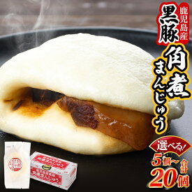 【ふるさと納税】黒豚角煮まんじゅう 5個 10個 15個 20個 角煮まん 黒豚 鹿児島 豚肉 ふるさと 納税 お歳暮 ギフト プレゼント お中元 期間限定 増量 薩摩川内市 川内市 川内 田原ハム 送料無料