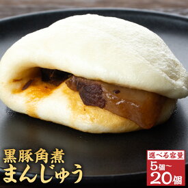 【ふるさと納税】黒豚角煮まんじゅう 5個 10個 15個 20個 角煮まん 黒豚 鹿児島県産 豚 肉 ふるさと 納税 お歳暮 ギフト プレゼント お中元 期間限定 増量 薩摩川内市 川内市 川内 田原ハム 送料無料