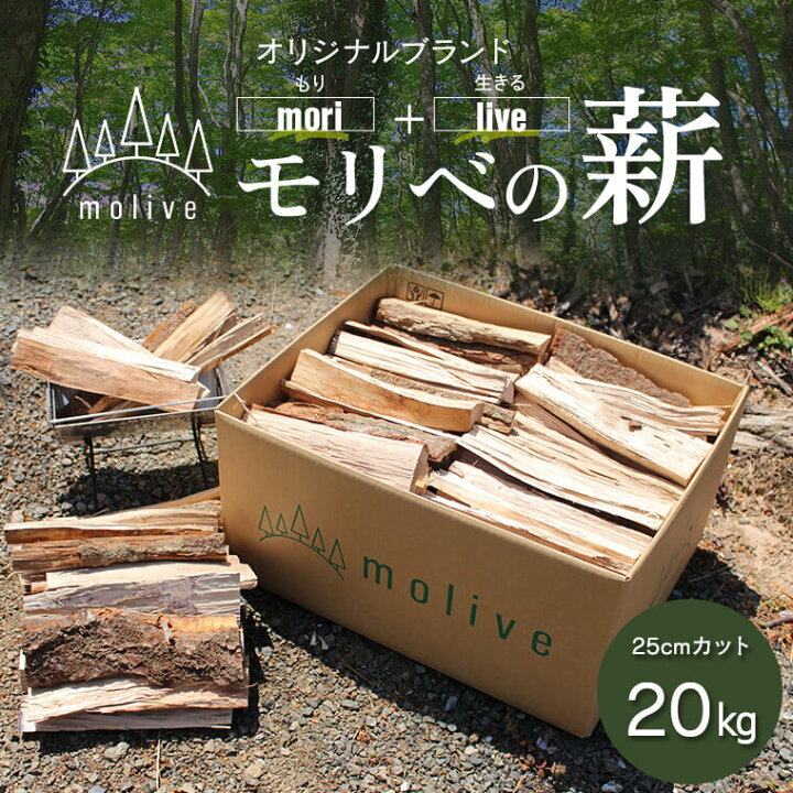 楽天市場】【ふるさと納税】 森林(もり)からのめぐみ moliveの薪 20kg 