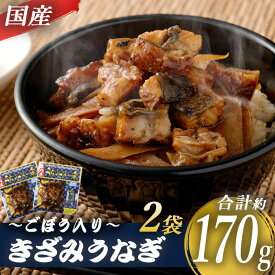 【ふるさと納税】 国産きざみうなぎ ごぼう入り（タレ付き） 合計170g（85g×2袋）うなぎ 蒲焼き ひつまぶし 薩摩川内うなぎ 蒲焼 うなぎ蒲焼 うなぎめしの素 冷凍 鹿児島 国産 鰻 ウナギ ギフト プレゼント お中元 お歳暮 薩摩川内市 川内市 川内 ふるさと 納税