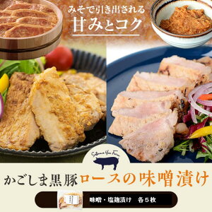 【ふるさと納税】かごしま黒豚ロース肉の味噌漬けと塩麹漬け10枚(ご自宅用各5枚) 鹿児島黒豚 鹿児島産黒豚 六白黒豚 バークシャー 黒豚味噌 黒豚みそ ロース 味噌漬け みそ漬け 鹿児島県