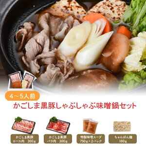 【ふるさと納税】 かごしま黒豚しゃぶしゃぶ味噌鍋セット (ちゃんぽん入り) AS-703 鹿児島黒豚 鹿児島県産黒豚 鹿児島産黒豚 六白黒豚 バークシャー 薩摩八重ファーム みかく亭 黒豚しゃ