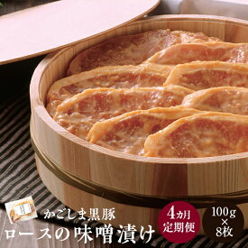 【ふるさと納税】かごしま黒豚ロース味噌漬け 100g×8枚×4ヶ月定期便 計32枚 ポークステーキ ロースステーキ 味噌ステーキ 鹿児島黒豚 鹿児島県産黒豚 鹿児島産黒豚 六白黒豚 バークシャー みかく亭 薩摩八重ファーム