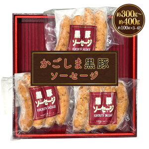【ふるさと納税】かごしま黒豚ソーセージ 約300g〜400g (約100g×3〜4パック) かごしま黒豚 鹿児島黒豚 黒豚 豚肉 ソーセージ 肉 お肉 惣菜 おかず 冷凍 鹿児島県 薩摩川内市 送料無料