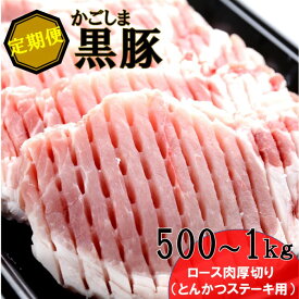 【ふるさと納税】かごしま黒豚ロース肉厚切り（とんかつ・ステーキ用） 500g×3回定期便 CS-222 CS-221 FS-315 FS-314 JS-309 ES-907 ES-906 JS-233 JS-232 KS-805 鹿児島黒豚 かごしま黒豚 黒豚 ロース とんかつ ステーキ 鹿児島県 薩摩川内市 送料無料