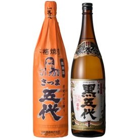 【ふるさと納税】さつま五代復刻版とさつま黒五代 飲み比べセット 各1800ml AS-839　焼酎 芋焼酎 酒 五代 山元酒造 復刻 セット 鹿児島県 薩摩川内市 送料無料