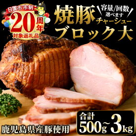 【ふるさと納税】＜選べる＞鹿児島県産の焼豚チャーシュー！大ブロック(500g～1.5kg)/3回定期便(約500g×2本×3回) 国産 九州産 鹿児島県産 ラーメン 具材 お歳暮 ギフト 贈答 豚肉 おかず おつまみ 頒布会 贈り物 のし 市制20周年【薩摩ファームブロスト】