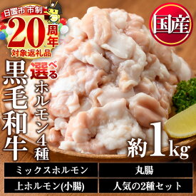 【ふるさと納税】＜4種から選べる＞国産！黒毛和牛ホルモン(ミックスホルモン計1kg/上ホルモン計1kg/丸腸計1kg/ミックスホルモン＋小腸合計1.1kg) 国産 九州産 牛肉 黒毛和牛 和牛 ホルモン 焼肉 鉄板焼き もつ鍋 タレ漬け 冷凍 小分け 市制20周年 寄附額改定【カミチク】