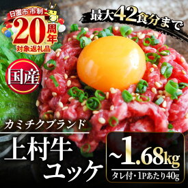【ふるさと納税】＼どんどんご飯が進む！／＜容量・定期便が選べる！＞自慢の自社ブランド牛「上村牛ユッケ」(7人前・12人前・17人前・定期便) 国産 九州産 牛肉 黒毛和牛 和牛 ユッケ 生食 小分け 冷凍 ギフト 贈答 定期便 数量限定 人気 市制20周年 寄附額改定【カミチク】
