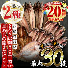 【ふるさと納税】＜2種から選べる！＞旬の厳選！干物詰合せ(計24枚)と真あじ開き(30枚) 干物 あじ アジ トロサバ さば サバ 鯛 たい タイ セット 魚 魚介 詰め合わせ ひもの 簡単調理 人気 数量限定 期間限定 市制20周年 寄附額改定【みのだ食品】