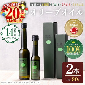 【ふるさと納税】＜選べる3種！＞ オリーブオイル セット (90g×2本) 油 食用油 オイル 希少 ガーリック ガーリックオイル HIOKI OLIVE FARM エクストラバージン 内祝い ギフト 贈答 プレゼント 調味料 市制20周年【鹿児島オリーブ】