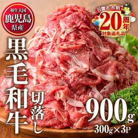 【ふるさと納税】鹿児島県産 黒毛和牛肉切り落とし(計900g・300g×3P)牛肉 切落し 切り落し 和牛 冷凍 国産 九州産 小分け 国産牛 お肉 牛丼 野菜炒め カレー 冷凍 市制20周年 寄附額改定【カミチク】