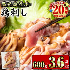 【ふるさと納税】＜容量選べる！＞鹿児島名産 鶏のお刺身(計600g～3.6kg) 国産 刺身 鳥刺し 鶏刺し とりさし 鶏肉 鳥肉 お肉 鶏 刺身 鶏たたき タタキ 小分け 個包装 晩酌 おつまみ おかず 冷凍 人気 ランキング 市制20周年 寄附額改定【やきにく茶屋和昇】