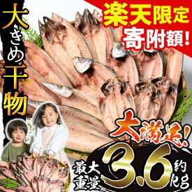 【ふるさと納税】＼楽天限定！期間限定寄附額／＜選べる重量＞大きめ干物詰合せ＜合計約2kg～3.6kg！＞ 干物 セット 詰め合わせ ひもの 魚介類 魚 おかず おつまみ お楽しみ 【みのだ食品】