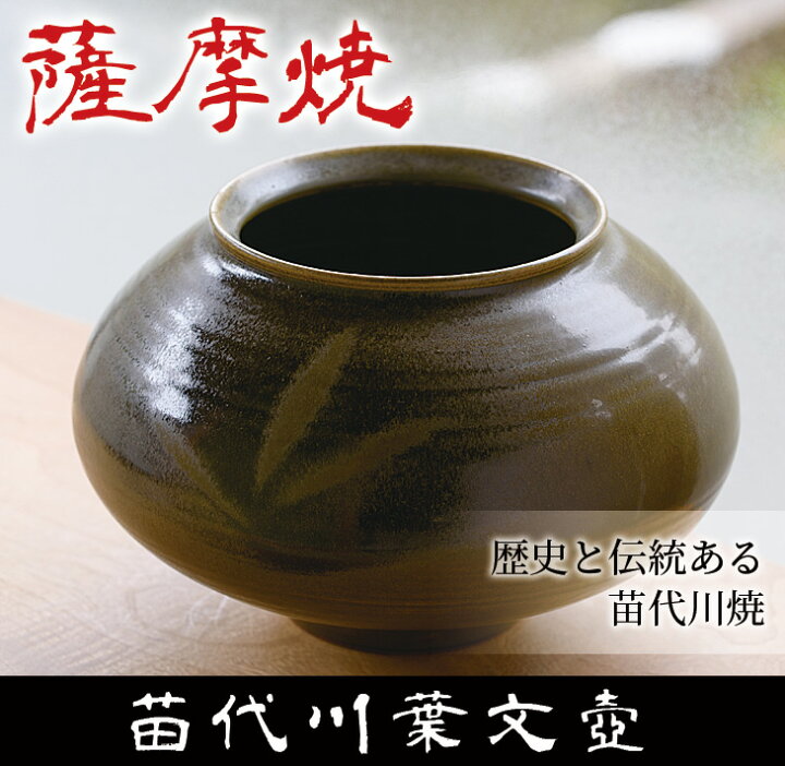 楽天市場】【ふるさと納税】苗代川葉文壺(1個)壺 つぼ 薩摩焼 黒薩摩 