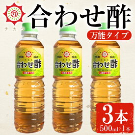 【ふるさと納税】チカラ合わせ酢・万能タイプ(500ml×3本) 九州 鹿児島 調味料 酢 お酢 さくらしょうゆ 酢の物 酢飯 サラダ カルパッチョ マリネ ピクルス【伊集院食品工業所】