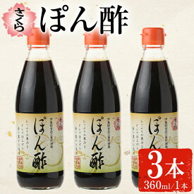 【ふるさと納税】さくらぽん酢(360ml×3本) 九州 鹿児島 調味料 ポン酢 ぽん酢 酢 お酢 さくらしょうゆ ゆず果汁 醤油 海鮮サラダ 豚しゃぶサラダ 冷奴 お鍋【伊集院食品工業所】