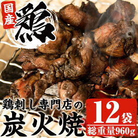 【ふるさと納税】＜冷凍便＞鹿児島の鶏刺し専門店の国産鶏炭火焼(計960g・80g×12袋) 国産 九州産 鶏肉 とり肉 お肉 炭火焼 レトルト 冷凍 おかず おつまみ【末永商店】