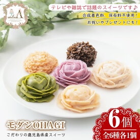 【ふるさと納税】モダンOHAGI(おはぎ・6個)国産 九州産 菓子 和菓子 手作り 創作 金ごま ごま 知覧茶 お茶 きなこ 紅はるか 芋 紫芋 無添加 保存料不使用 合成着色料不使用 贈答 ギフト【atelierA】