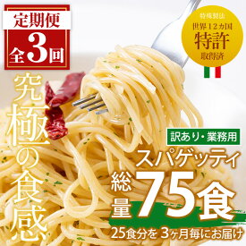 【ふるさと納税】＜定期便・全3回(3ヶ月に1回発送)＞業務用スパゲッティ (200g×25食・計5kg) パスタ 麺 冷凍 個包装 訳アリ 5kg 簡易包装 定期便 頒布会【福山食品】