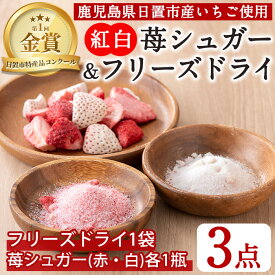 【ふるさと納税】紅白苺のシュガー(60g×2瓶)とフリーズドライ(10g×1袋) 国産 鹿児島 日置市 加工食品 加工品 苺 イチゴ 果物 くだもの フルーツ 小分け 砂糖 ざらめ ザラメ パック セット 保存食 常温 常温配送 トッピング 保存料無添加 着色料無添加【ままりあ農園】