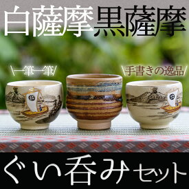 【ふるさと納税】ぐい呑セット(3個) 工芸品 工芸 陶芸品 焼物 陶器 伝統工芸品 白薩摩 黒薩摩 晩酌 焼酎【桂木陶芸】