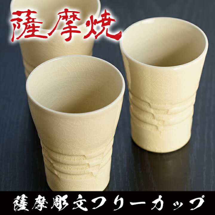 楽天市場】【ふるさと納税】薩摩彫文フリーカップ(3点)カップ 薩摩焼