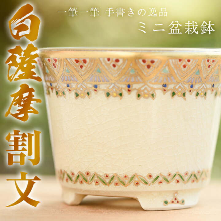 楽天市場】【ふるさと納税】白薩摩焼 ミニ盆栽鉢 (1個・割文) 盆栽 鉢 