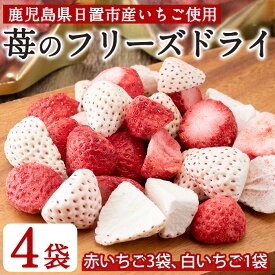 【ふるさと納税】鹿児島県産！無添加いちごのフリーズドライセット(赤いちご9g×3袋・白いちご8g×1袋)国産 鹿児島 日置市 加工食品 加工品 無着色 苺 イチゴ 果物 くだもの フルーツ 小分け パック セット 保存食 常温 トッピング 贈り物 ギフト 贈答品【ままりあ農園】