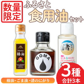 【ふるさと納税】＜数量限定＞ふるさと食油セット！椿油(105g×1)・ごま油(75g×1)・渚のにがり(100ml×1) ツバキ油 つばき油 油 オイル ヘアケア ヘアオイル ドレッシング 炒め油 揚げ油 スプレー 胡麻油 ゴマ油 食用油 調味料 圧搾【日置市観光協会】