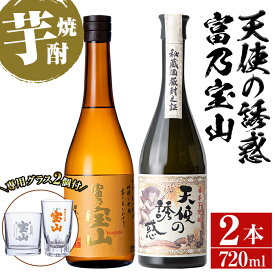 【ふるさと納税】《数量限定》焼酎飲み比べ「天使の誘惑」「富乃宝山」(720ml×2本・計1440ml)と専用グラス2個セット！国産 九州 鹿児島県 焼酎 芋焼酎 酒 アルコール 芋 薩摩芋 地酒 お土産 セット【宮下酒店】