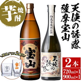 【ふるさと納税】《数量限定》焼酎飲み比べ「天使の誘惑720ml」「薩摩宝山900ml」(720ml1本・900ml1本・計1620ml)と専用グラス2個セット！国産 九州 鹿児島県 焼酎 芋焼酎 酒 アルコール 芋 薩摩芋 地酒 お土産 セット【宮下酒店】